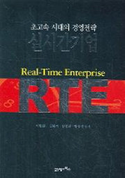 초고속 시대의 경영전략, 실시간기업