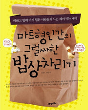 마트형인간의 그럴싸한 밥상차리기