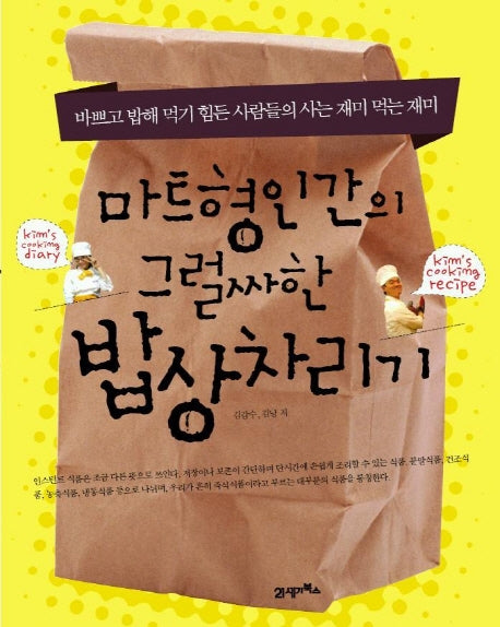 마트형인간의 그럴싸한 밥상차리기
