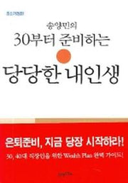 30부터 준비하는 당당한 내인생(송양민의)