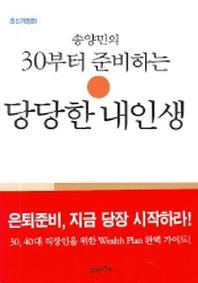 30부터 준비하는 당당한 내인생(송양민의)