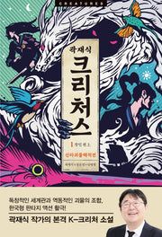 크리처스 1: 신라괴물해적전 장인 편(상)