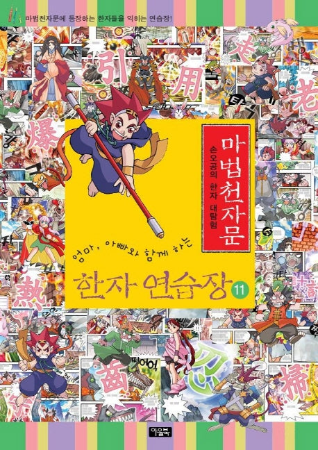 마법천자문 한자 연습장 11(엄마 아빠와 함께하는)