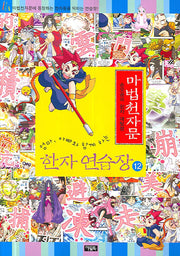 마법천자문 한자 연습장 12(엄마 아빠와 함께하는)