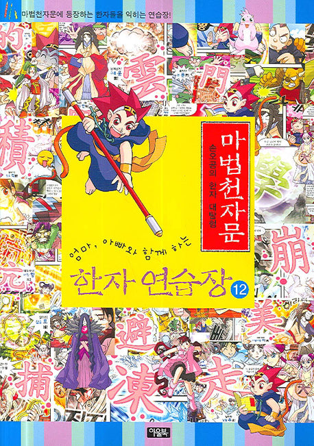 마법천자문 한자 연습장 12(엄마 아빠와 함께하는)