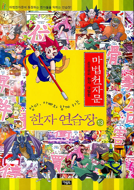 마법천자문 한자 연습장 13(엄마 아빠와 함께하는)