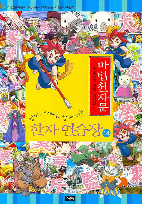 마법천자문 한자 연습장 14(엄마 아빠와 함께하는)