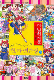 마법천자문 한자 연습장 15(엄마 아빠와 함께하는)