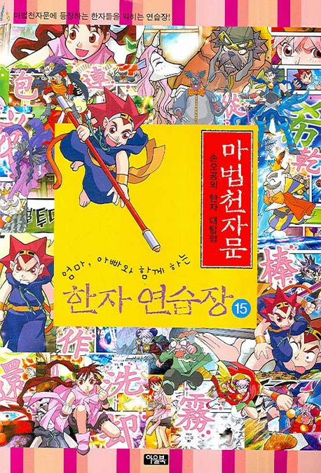 마법천자문 한자 연습장 15(엄마 아빠와 함께하는)