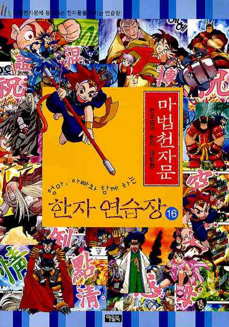 마법천자문 한자 연습장 16(엄마 아빠와 함께하는)