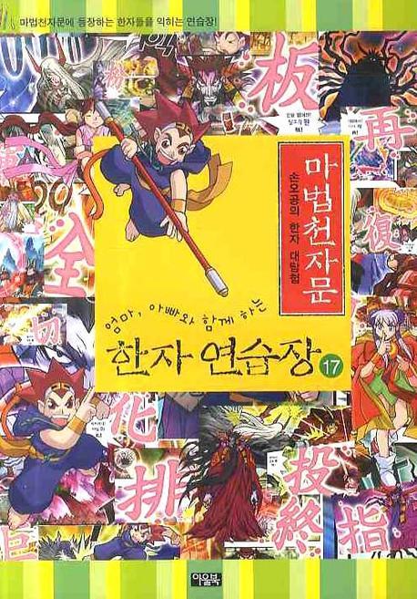 마법천자문 한자 연습장 17(엄마 아빠와 함께하는)