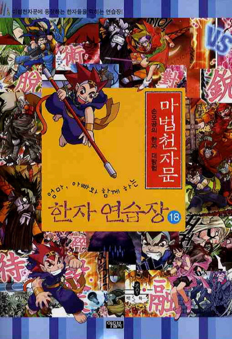 마법천자문 한자 연습장 18(엄마 아빠와 함께하는)