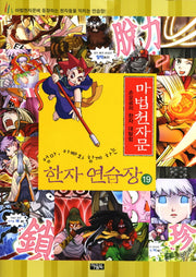 마법천자문 한자 연습장 19(엄마 아빠와 함께하는)