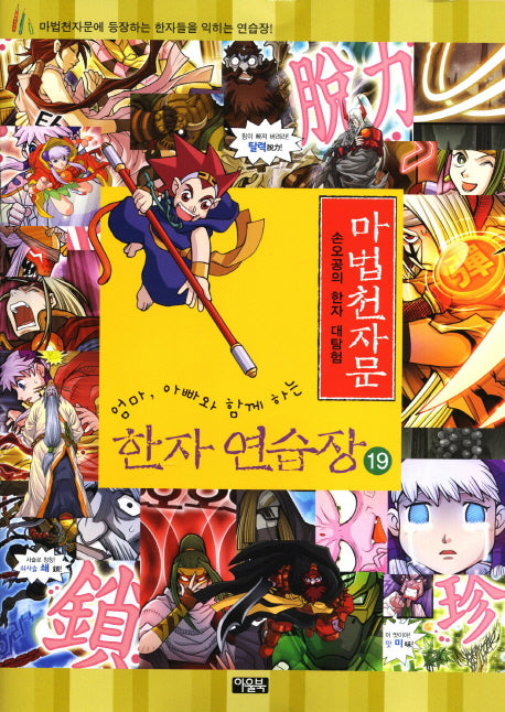 마법천자문 한자 연습장 19(엄마 아빠와 함께하는)