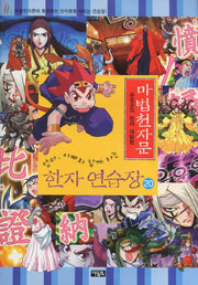 마법천자문 한자 연습장 20(엄마 아빠와 함께하는)