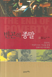 빈곤의 종말(양장본 Hardcover)