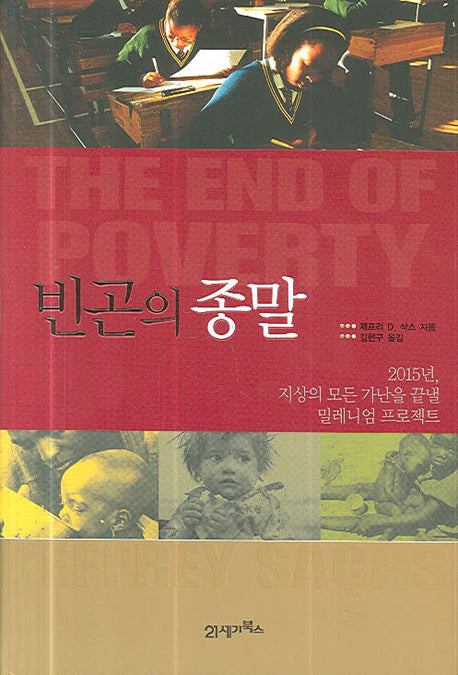 빈곤의 종말(양장본 Hardcover)