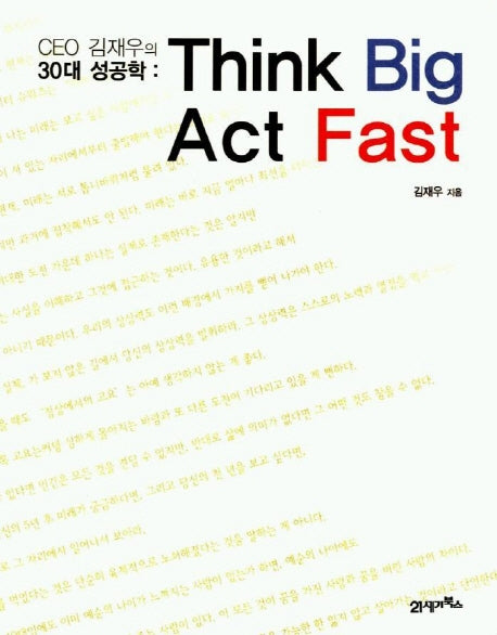 CEO 김재우의 30대 성공학(THINK BIG ACT FAST)