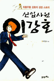 신입사원 이강호(양장본 HardCover)