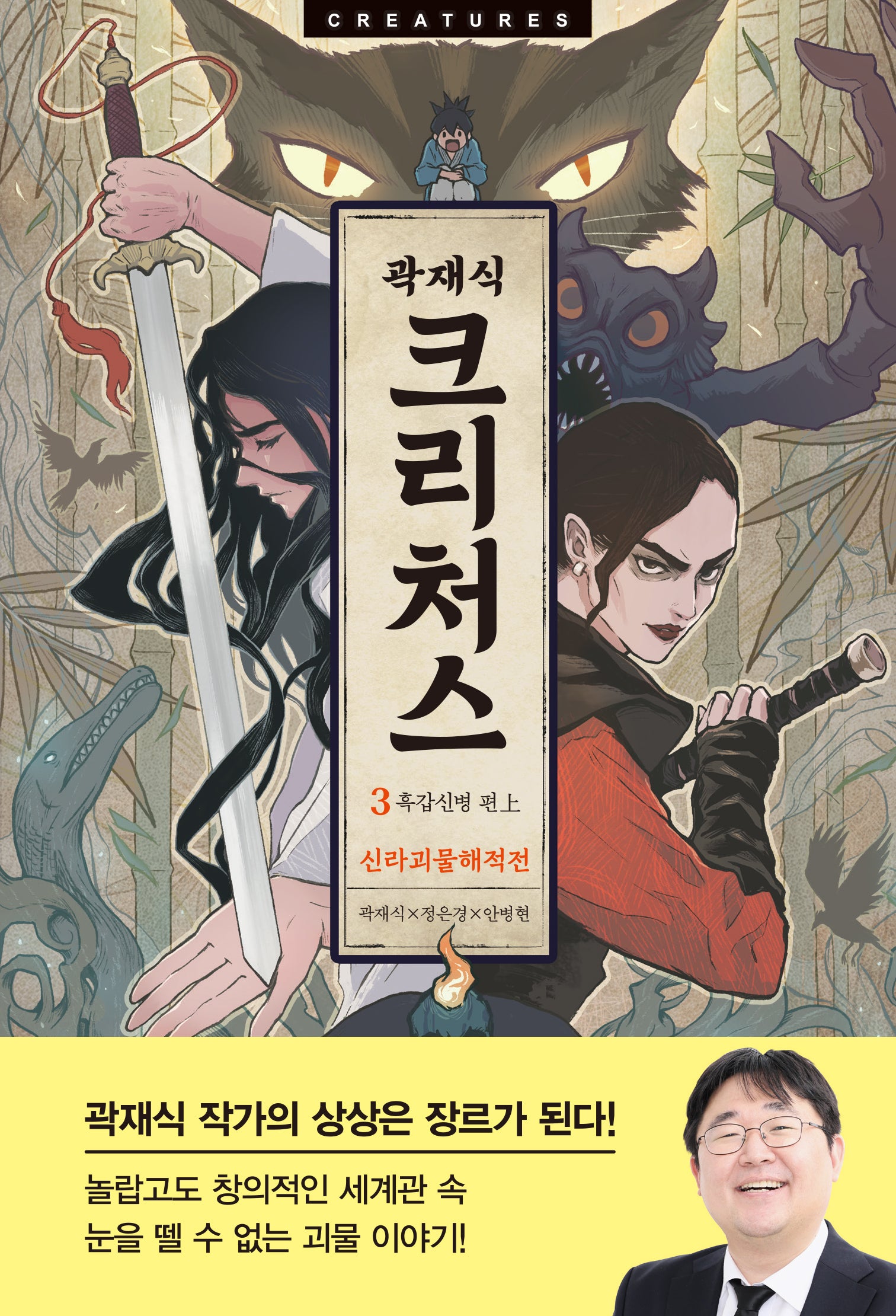 크리처스 3: 신라괴물해적전 흑갑신병 편(상)