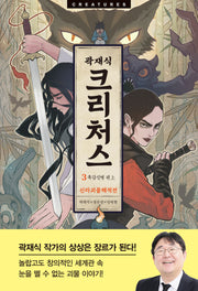 크리처스 3: 신라괴물해적전 흑갑신병 편(상)