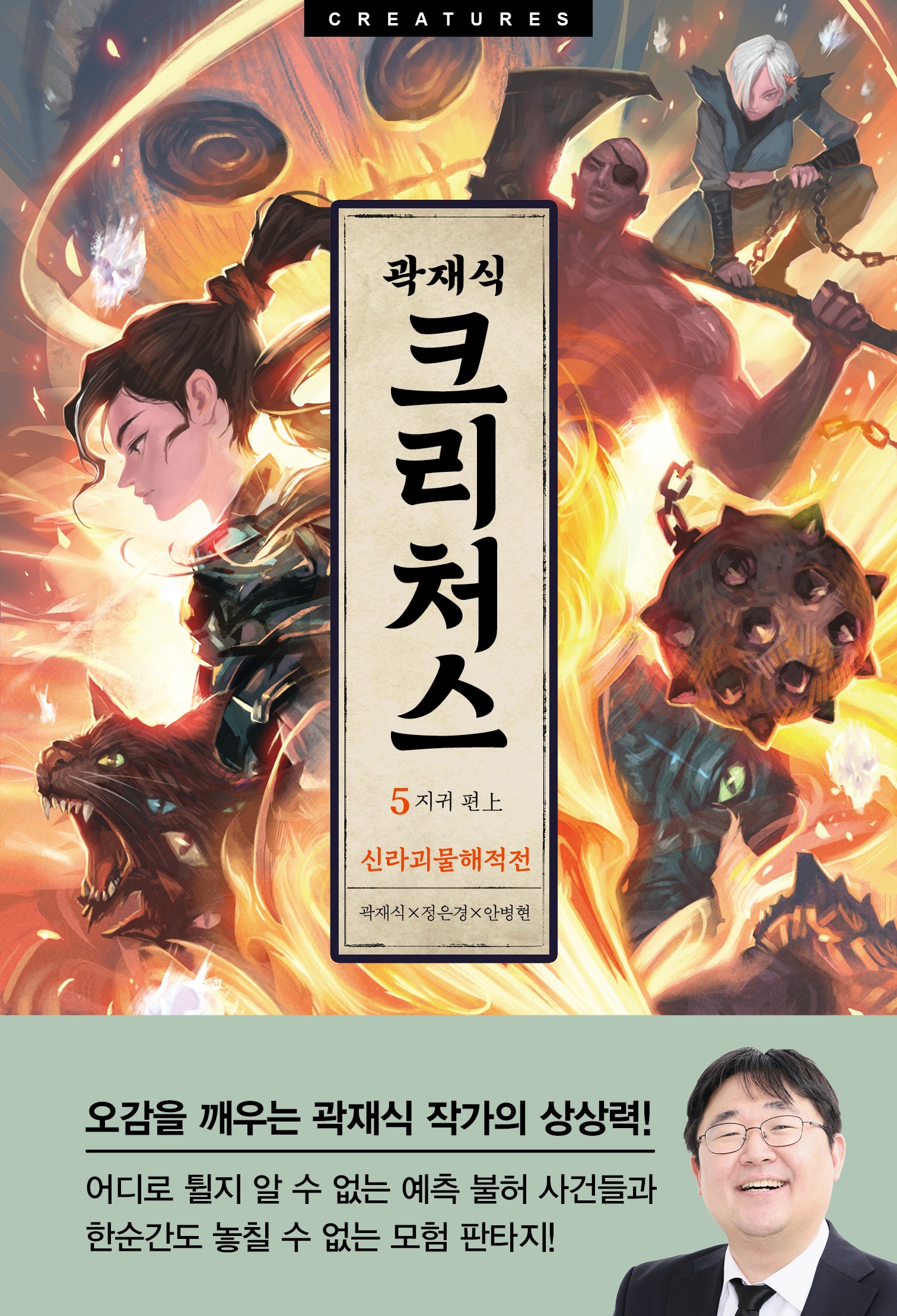 크리처스 5: 신라괴물해적전 지귀 편(상)