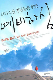크리스천 청년들을 위한 예비하심