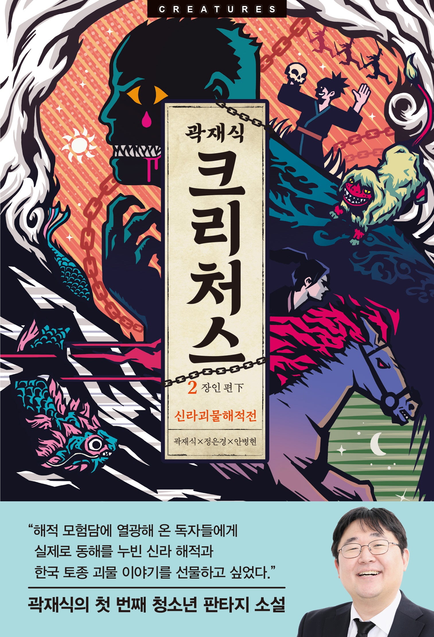크리처스 2: 신라괴물해적전 장인 편(하)