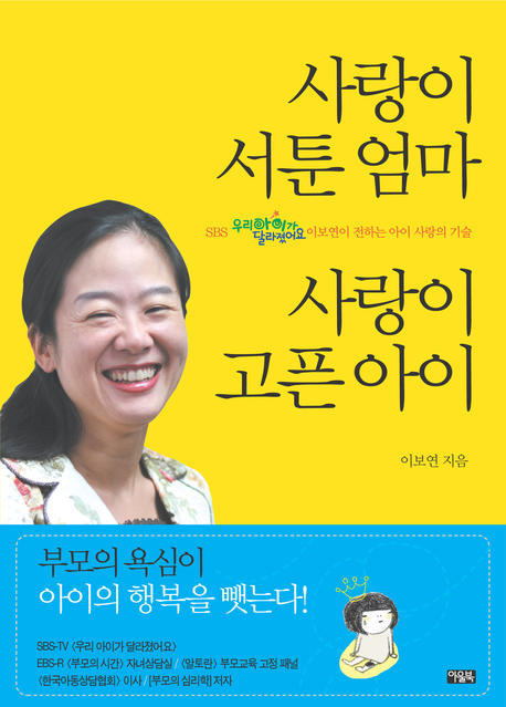 사랑이 서툰 엄마 사랑이 고픈 아이(Paperback)