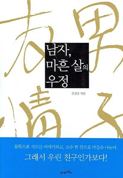 남자 마흔 살의 우정