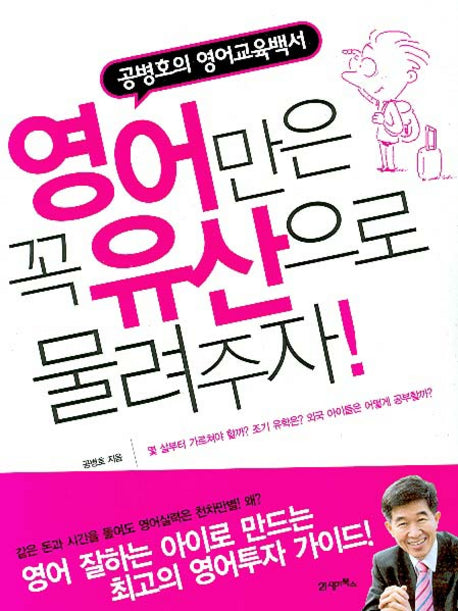 영어만은 꼭 유산으로 물려주자