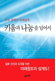 키움과 나눔을 넘어서(한국 경제의 미래설계)(양장본 HardCover)