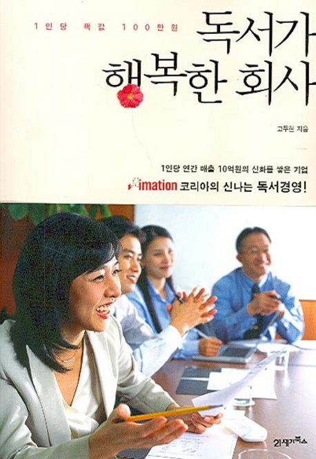 독서가 행복한 회사(1인당 책값 100만원)