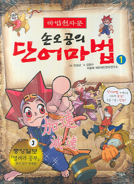 손오공의 단어마법 1(마법천자문)
