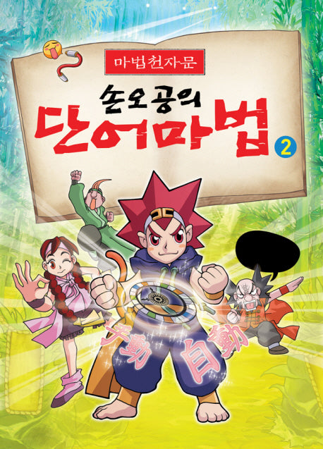 손오공의 단어마법 2(마법천자문)
