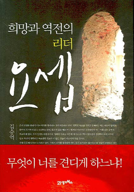 희망과 역전의 리더 요셉