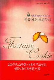 일곱 개의 포춘쿠키(행복한 철학자가 건네준)(양장본 HardCover)