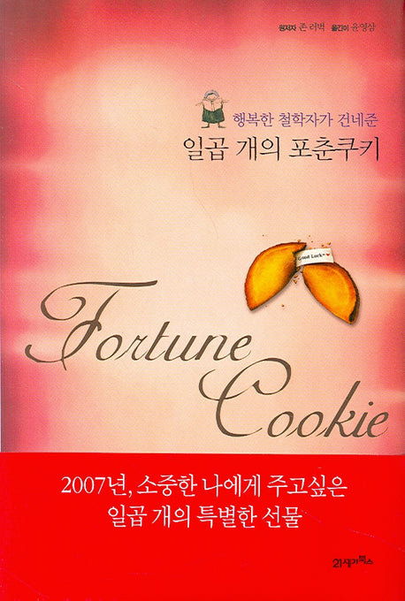 일곱 개의 포춘쿠키(행복한 철학자가 건네준)(양장본 HardCover)