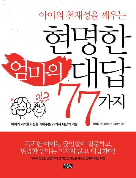 현명한 엄마의 대답 77가지(아이의 천재성을 깨우는)