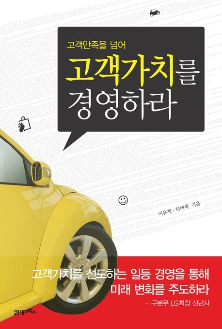 고객가치를 경영하라(고객만족을 넘어)