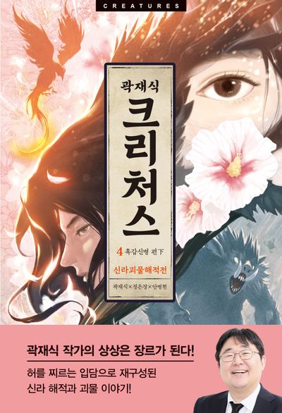 크리처스 4: 신라괴물해적전 흑갑신병 편(하)