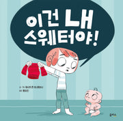 이건 내 스웨터야!(을파소 그림책 7)(양장본 Hardcover)