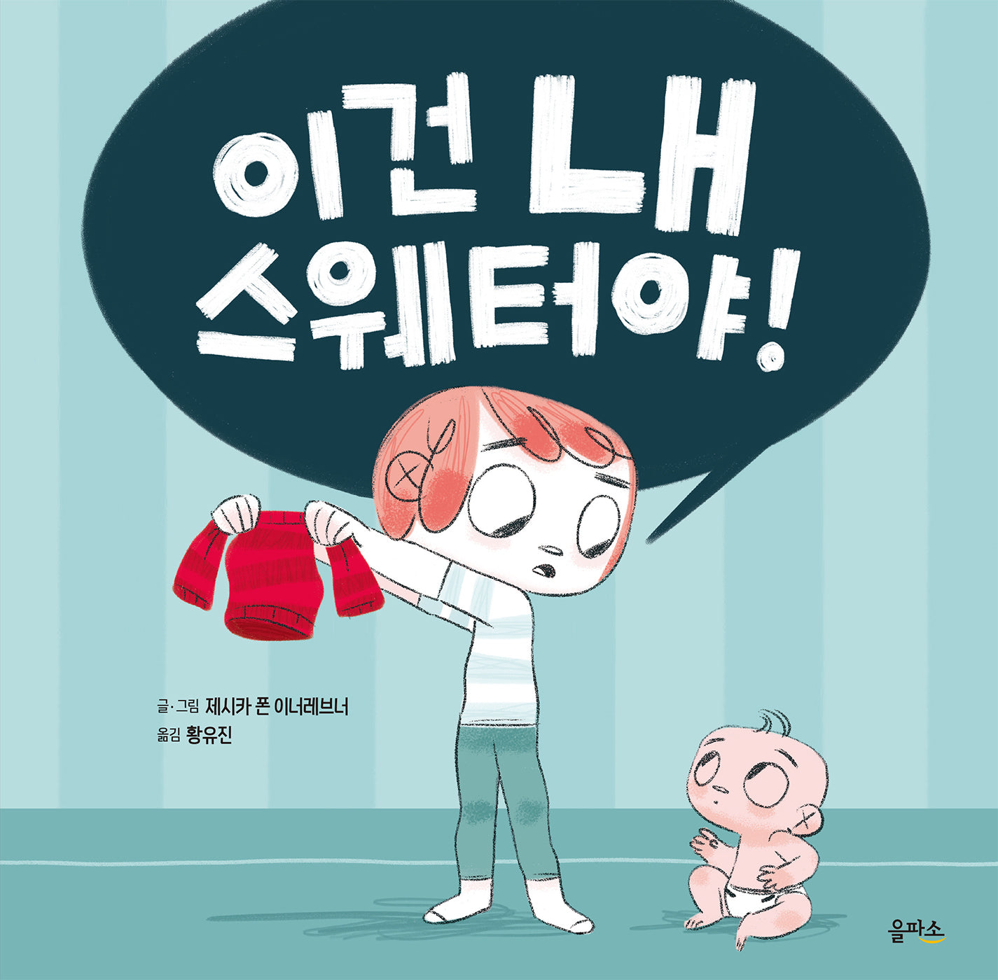 이건 내 스웨터야!(을파소 그림책 7)(양장본 Hardcover)