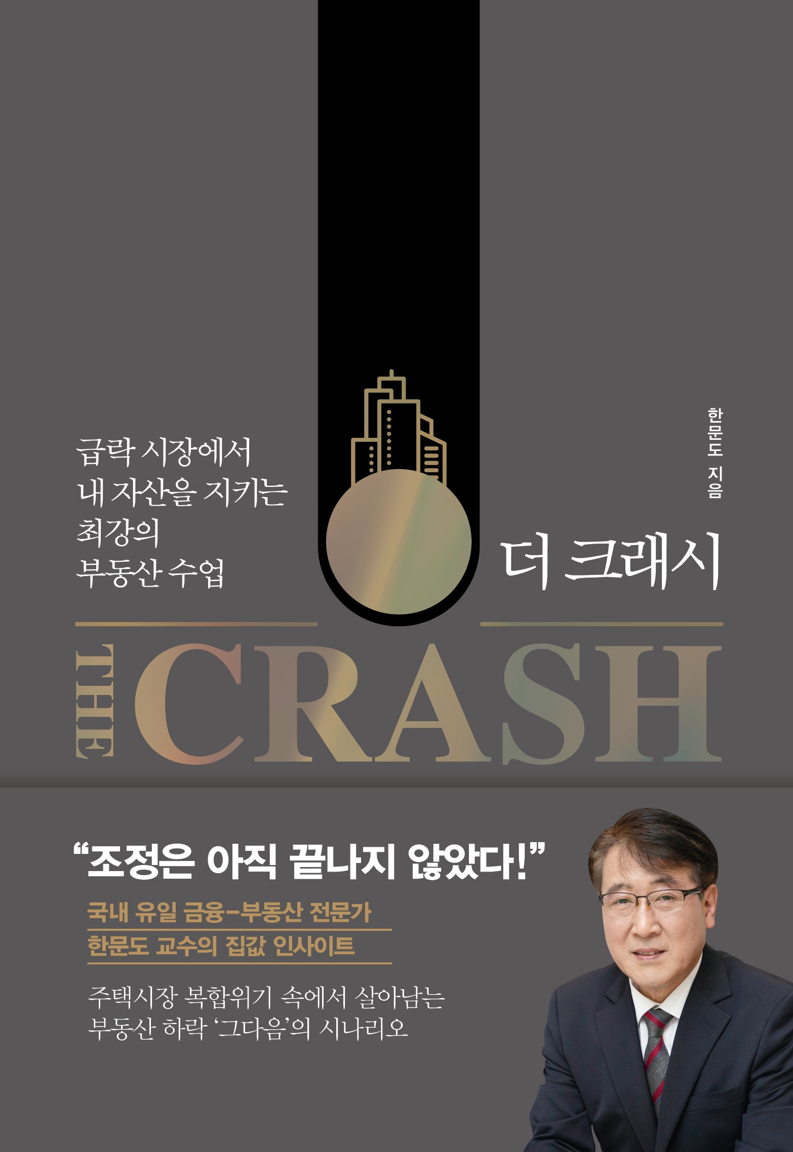 더 크래시(The Crash)(인생명강 13)(양장본 Hardcover)