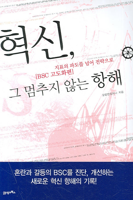 혁신 그 멈추지 않는 항해
