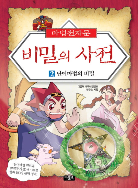 마법천자문 비밀의 사전 2