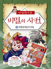 마법천자문 비밀의 사전 4: 마법천자문의 비밀