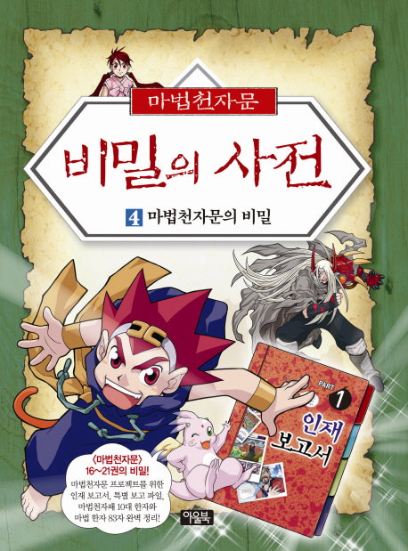 마법천자문 비밀의 사전 4: 마법천자문의 비밀