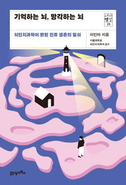 기억하는 뇌, 망각하는 뇌(서가명강 25)