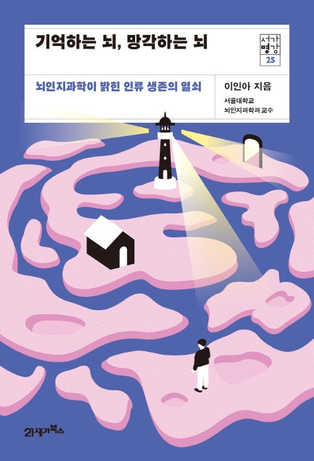기억하는 뇌, 망각하는 뇌(서가명강 25)